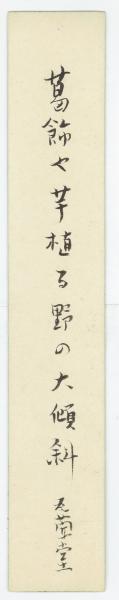 浴身 (岡本かの子) / 石神井書林 / 古本、中古本、古書籍の通販