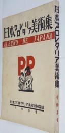 日本プロレタリア美術集　（1931年度）