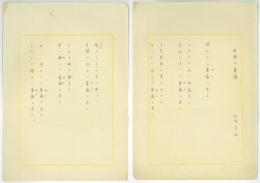 山名文夫自筆詩稿「回想の薔薇」　