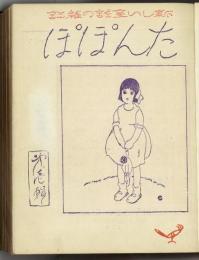 『たんぽぽ』　