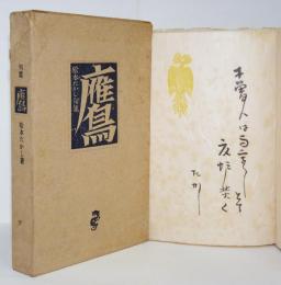 鷹　