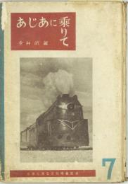 あじあに乗りて　（文字で見る文化映画叢書）