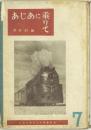 あじあに乗りて　（文字で見る文化映画叢書） ＜46頁＞