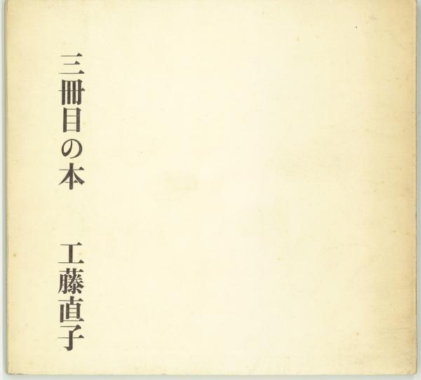 虹と兜虫(龍膽寺雄) / 石神井書林 / 古本、中古本、古書籍の通販