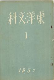 『東洋文科』創刊号　