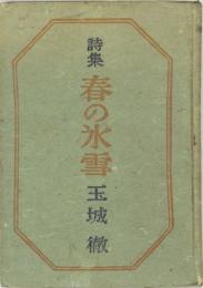 春の氷雪（詩集）　