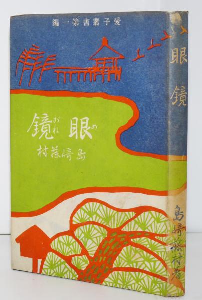 寂しき都会 (室生犀星) / 石神井書林 / 古本、中古本、古書籍の 寂しき都会 (室生犀星) / 石神井書林 / 古本、中古本、古書籍の