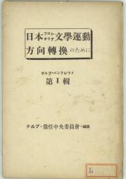 日本プロレタリア文学運動方向転換のために　