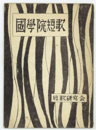 『国学院短歌』（岸上大作7冊に執筆）　