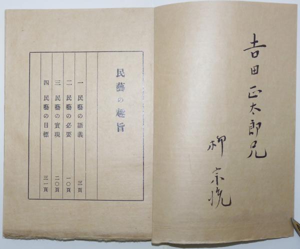 民芸の趣旨 (柳宗悦) / 古本、中古本、古書籍の通販は「日本の