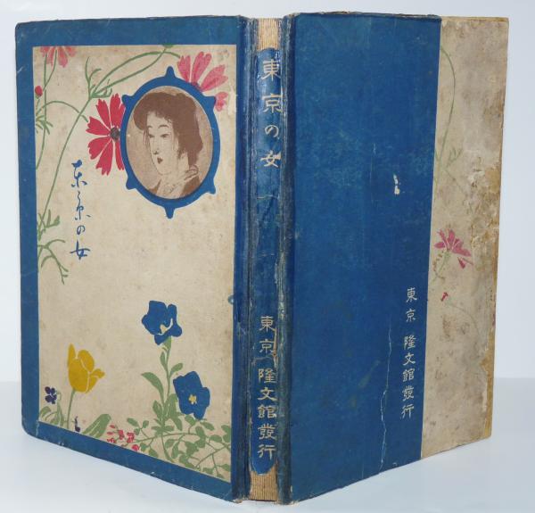 東京の女 (松崎天民) / 石神井書林 / 古本、中古本、古書籍の通販は「日本の古本屋」 / 日本の古本屋 東京の女 (松崎天民) / 石神井書林 / 古本、中古本、古書籍の通販は「日本の古本屋」 / 日本の古本屋