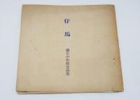 今江祥智初期詩集、編著・2冊　