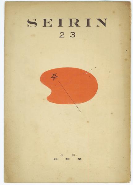 新体詩抄 初編(外山正一、矢田部良吉、井上哲次郎) / 石神井書林