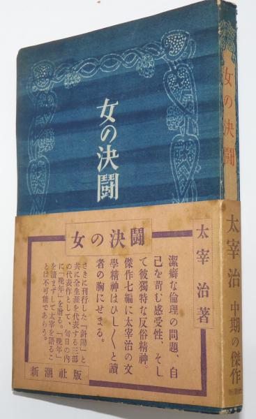 女の決闘 (太宰治) / 石神井書林 / 古本、中古本、古書籍の通販は