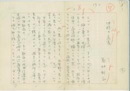 島村利正自筆草稿「伊那の高遠」　