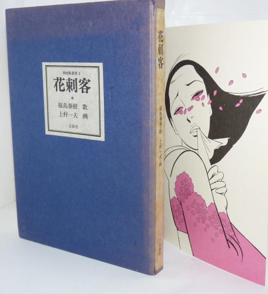 花刺客】上村一夫直筆サイン+直筆画有り 限定品 No.030番 全