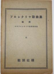 プロレタリア歌曲集　
