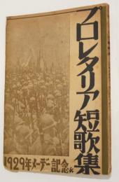 1929年メーデ－記念プロレタリア短歌集　