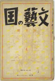 『文芸の国』1巻4号　