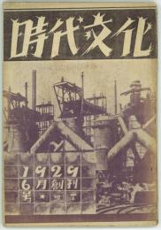 『時代文化』創刊号　