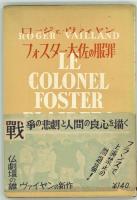 フォスター大佐の服罪　