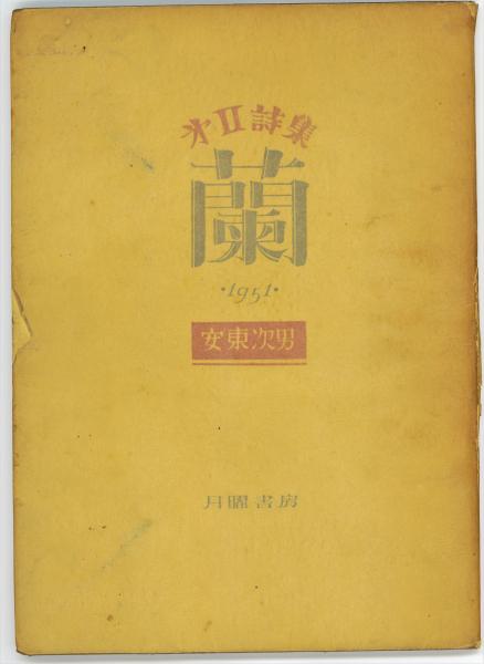 蘭 (安東次男) / 石神井書林 / 古本、中古本、古書籍の通販は「日本の