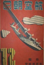 『航空朝日』　