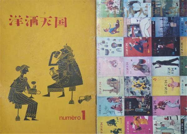 洋酒天国』 (開高健編) / 古本、中古本、古書籍の通販は「日本の古本屋