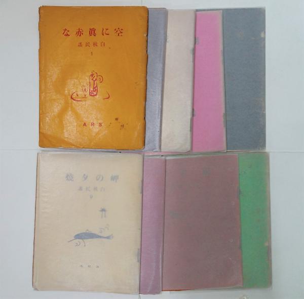 萩原朔太郎詩集 毛筆献呈署名入(第一書房) / 石神井書林 / 古本