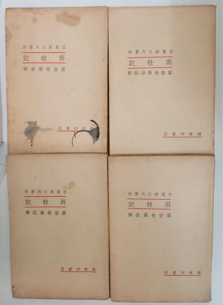 游牧記 全4巻揃 日夏耿之介 平井功 游牧印書局 游牧記 全4巻揃 日夏耿之介 平井功 游牧印書局 游牧記