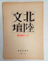 『北陸文壇』創刊号