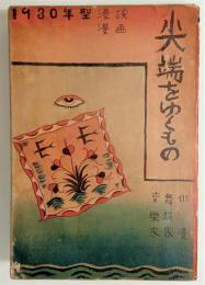 尖端をゆくもの　（1930年型漫画漫談）