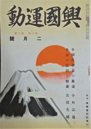 『興国運動』（80冊）