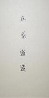 暁と夕の詩　