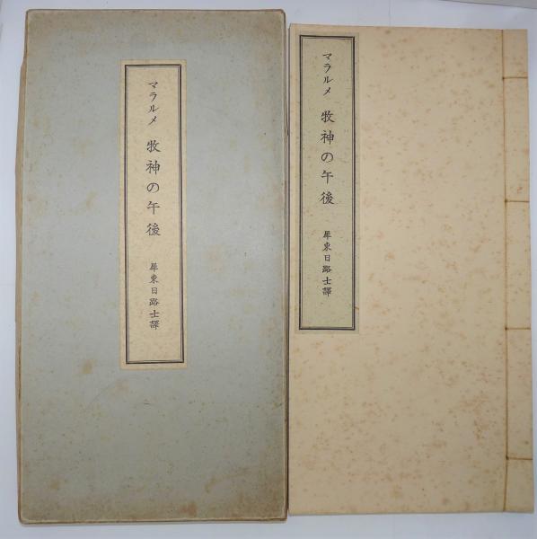 富士正晴自筆原稿 / 石神井書林 / 古本、中古本、古書籍の通販は