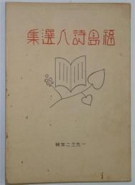 福島詩人選集　1932年版