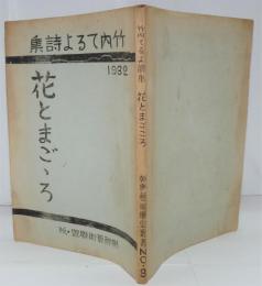 花とまごころ　