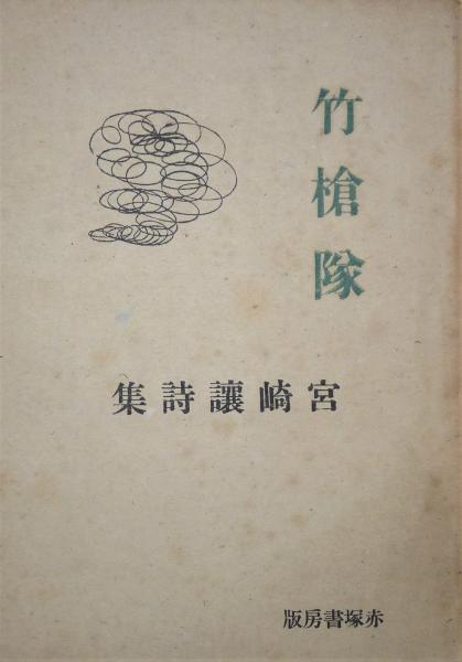 外山正一・矢田部良吉・井上哲次郎『新体詩抄 初編』（精選 名著