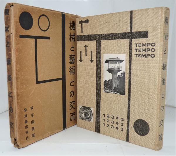 機械と芸術との交流 (板垣鷹穂) / 石神井書林 / 古本、中古本、古書籍の通販は「日本の古本屋」