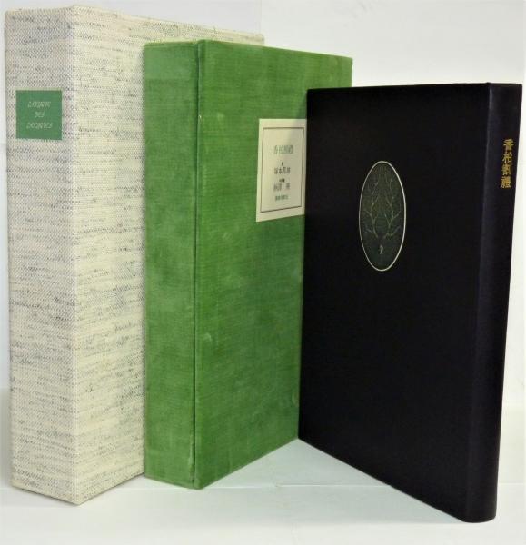 香柏割禮 (塚本邦雄) / 石神井書林 / 古本、中古本、古書籍の