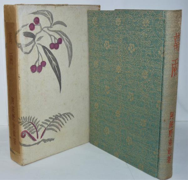 花刺客 (福島泰樹・上村一夫) / 石神井書林 / 古本、中古本、古