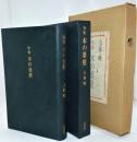 句集木の葉髪　 ＜特製限定12部　署名入＞