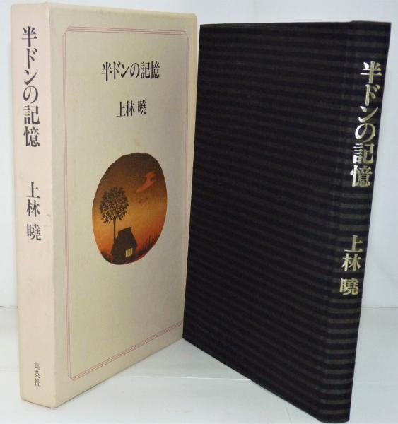 半ドンの記憶 (上林暁) / 古本、中古本、古書籍の通販は「日本の古本屋
