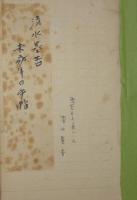 清水基吉自筆草稿「未成年の手帖」（小説）　