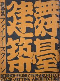 舞台建築(建築家ファイアースタイン）　