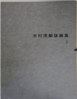 木村茂銅版画集（5）最はての冬1　
