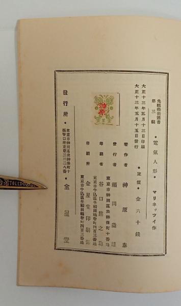電気人形 （先駆芸術叢書）(神原泰訳) / 古本、中古本、古書籍の通販は