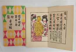 閑中閑本第十一冊・神籤吉凶帖