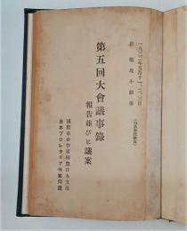 第五回大会議事録　報告並びに議案　