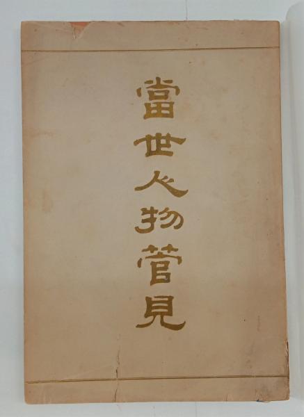 浴身 (岡本かの子) / 石神井書林 / 古本、中古本、古書籍の通販